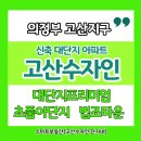탑석동인공인중개사사무소 | <고산수자인 스마트부동산> 의정부 산곡동/고산동 아파트 고산수자인 디에스티지 12월 2주차 타입별...