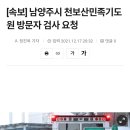 [속보] 남양주시 천보산민족기도원 방문자 검사 요청 이미지