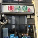 [청주 청원구 맛집] 향설 뼈구이 율량점 방문 후기 (양념뼈구이 보통맛)