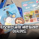 세븐일레븐 광장점 | 타오위안 공항 산리오 이지카드 구매 | 세븐일레븐 위치 5층 북쪽 방면 가는 법 꿀팁