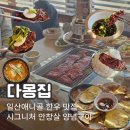 훈설렁탕 | 일산애니골 맛집 다몽집, 시그니처 안창살 양념구이와 한상차림