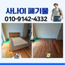 마포구 망원동 원목 침대 프레임 전기 온열매트 폐기 처분