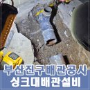 부산진구 주택리모델링 배관설비 싱크대배관교체