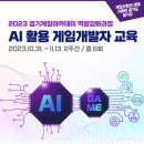 [2023 경기게임아카데미 역량강화과정] AI 활용 게임개발자 교육 이미지