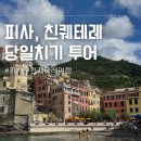 이탈리아 피사 친퀘테레 여행 투어 당일치기 후기
