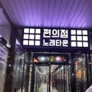 편의점노래타운
