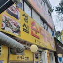 성심순대국