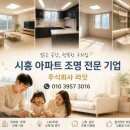 시흥조명 | 시흥 장현지구 아파트 조명 설치 시공 후기