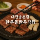 한우집위 | [협찬][송촌동 고기집]소고기 덕후는 무조건 가야 할 곳! 대전 돌판한우우각집 방문 후기