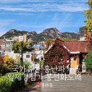 아름다운 소리 가곡교실(금)11:00 | 빨간 벽돌위 단풍 넝쿨 홍난파가옥 에서 듣는 일제강점기 시절 봉선화 이야기