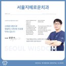 서울지혜로운치과의원 이미지