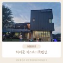 하이문키즈&가족펜션 이미지