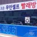횡성셀프빨래방 이미지