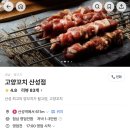고양꼬치 산성점