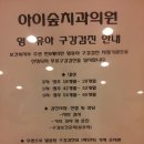 아이숲치과