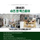 슈즈앤백스토어