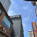현대식당 | 대전 닭볶음탕 이원일 맛집 현대식당 솔직후기! 주말 점심 웨이팅