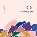 ﻿ 고유어를 시어로 많이 발굴하여 동원한 시조집 추천! 「선물 - 시조時調에 들다」 (박한규 저 / 보민출판사 펴냄) 이미지