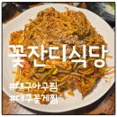 꽃잔디식당 | 대구 달성군 꽃잔디식당, 아구찜과 꽃게찜까지! 어버이날 가족 점심 후기(셀프바+입장 꿀팁)