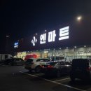 엔마트 아산점 이미지