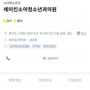 레이킨소아청소년과의원 네이버블로그