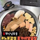 송현로59번길 5 | 남포동 자갈치양곱창 맛집 홍가네양곱창 솔직방문후기