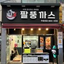 화곡동맛집 [팔뚱까스] 수제 돈까스 포장 전문점 ㅣ팔뚱세트 후기