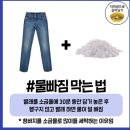 청바지 물빠짐방지 세탁법 이미지