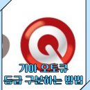 감내3급종합정비 | 기아자동차 오토큐 서비스센터 직영, 1급, 3급 구분하는 방법
