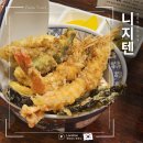 니지텐, 통영에서 즐기는 일본식 튀김 덮밥 텐동 맛집 내돈내산 후기