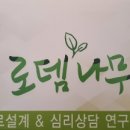 로뎀나무심리상담연구소