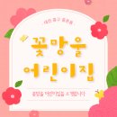 꽃망울어린이집 - 중구 | 꽃망울어린이집