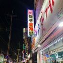 원조마산아구꽃게찜 이미지