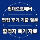 현대 오토 | 현대오토에버 면접 후기 1차 2차 기출 질문 신입 합격 팁