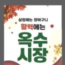 옥수시장 이미지