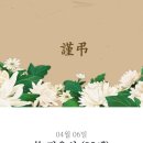 정종진 동창회원의 모친(故 김옥선)께서 2025년 04월 06일(일) 별세하셨습니다. 이미지