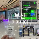 2호선 센텀시티역 6번출구 | 부산 키자니아 오후권 할인 예약 발권 주차 정보 총정리