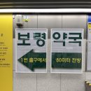 보배종로약국 | 제약회사 직원의 보령 약국 방문기💊