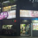 우정식육식당 이미지