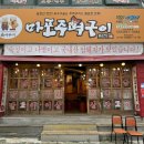 옛날마포주먹구이 이미지