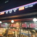 육선달 이미지