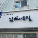님프네일