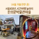 [서울 가볼 만한 곳] 아이와 돈의문박물관마을 도슨트 투어 예약, 주차장, 체험후기