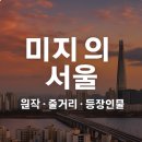 생활도예A | 미지의 서울 원작 줄거리