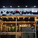 연희양꼬치 - 아산시 탕정면로8번길 10-12 | 연희양꼬치