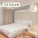 에스티알엘(Strl)호텔 | 진주 여행 strl 호텔 쾌적하고 깔끔한 평거동 숙소