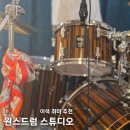 원스트링음악학원 | 영등포구 드럼 원데이 클래스 '원스드럼 스튜디오' 스트레스 풀리는 이색 취미 추천