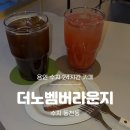 노벰버라운지용인둔전점 | [용인 수지] 동천동 분위기 좋은 24시간 고기리 카페 더노벰버라운지 내돈내산 솔직후기(분위기, 메뉴)