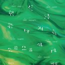 종로-종로-종로-종-363 | 선화랑, &lt; 현실과 환타지를 소요(逍遙)하다 &gt;
