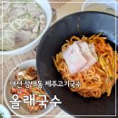대전상대동맛집비추 올래국수 상대본점